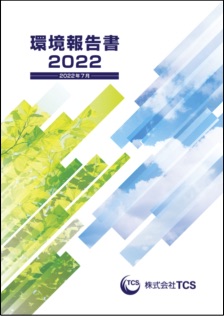 環境報告書2022年