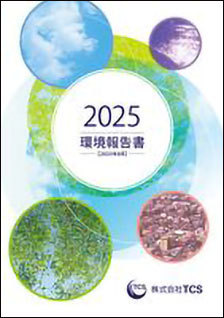 環境報告書2025年